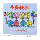 蛇年平安快乐藏书票原作