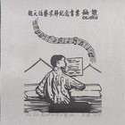 蛇年藏书票