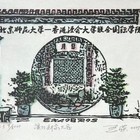 王嵘名票主藏书票，制作拓印难度大。