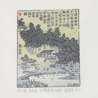 顾其星名票主叶永烈、赵丽宏、陈丹燕等7位藏书票原作（7枚）