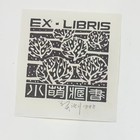 莫测名票主藏书票原作（9枚）弗闲斋所剩2组，留一出一。