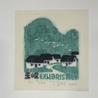 丁金胜藏书票原作，王嵘票主。