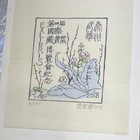 名家杨春华藏书票原作，纪念藏书票，珍品