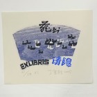 丁金胜珍品藏书票。低价起拍一次。