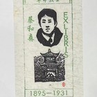 藏书票