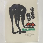 藏书票