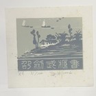 藏书票