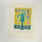 周立军藏书票原作珍品仅11枚（29年前原作，这个价仅1次）