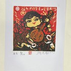 张克勤塑料版藏书票珍品，仅10枚