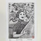 藏书票