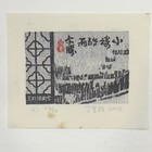 丁金胜珍品藏书票。低价起拍一次