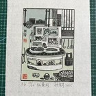 顾其星套色塑料版藏书票10枚一组低价起拍