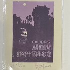 莫测名票主藏书票原作（超低价起拍）