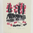 藏书票