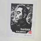 董介吾藏书票原作（17年前原作，这个价仅1次）