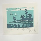 藏书票