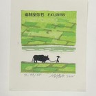 徐鸿兴藏书票原作珍品，低价起拍，仅1次，15年前