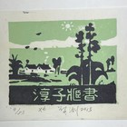 莫测塑料版名票主淳子珍品低价起拍