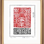 王嵘麻胶版篆刻藏书票10枚（票主主题教育馆）
